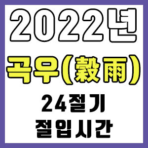 [24절기] 2022년 정확한 곡우 시간 (곡우 절입시간)