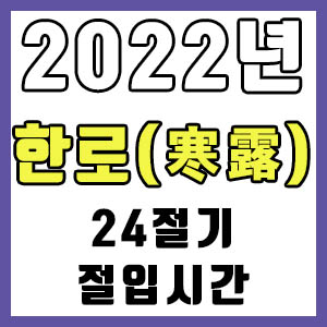 [24절기] 2022년 정확한 한로 날짜 시간 (한로 절입시간)