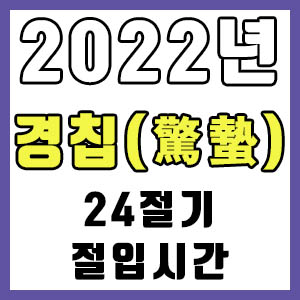 [24절기] 2022년 정확한 경칩 시간 (경칩 절입시간)