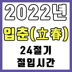 [24절기] 2022년 정확한 입춘 시간 (입춘(立春) 절입시간)