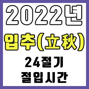 [24절기] 2022년 정확한 입추 날짜 시간 (입추 절입시간)