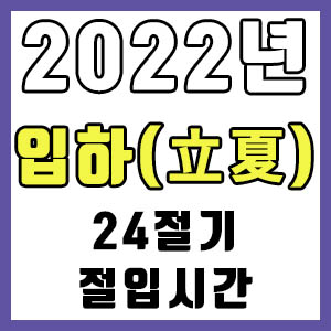 [24절기] 2022년 정확한 입하 시간 (입하 절입시간)