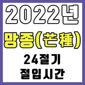 [24절기] 2022년 정확한 망종 시간 (망종 절입시간)