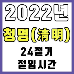 [24절기] 2022년 정확한 청명 시간 (청명 절입시간)