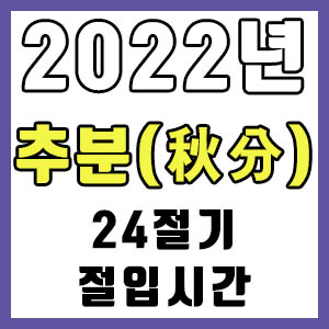 [24절기] 2022년 정확한 추분 날짜 시간 (추분 절입시간)