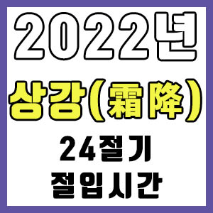 [24절기] 2022년 정확한 상강 시간 (상강 절입시간)