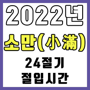 [24절기] 2022년 정확한 소만 시간 (소만 절입시간)