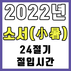 [24절기] 2022년 정확한 소서 시간 (소서 절입시간)