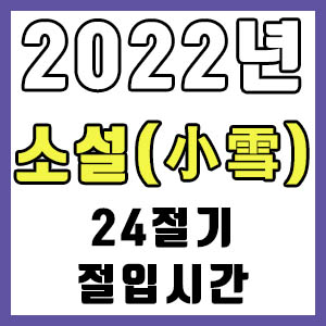 [24절기] 2022년 정확한 소설 날짜 시간 (소설 절입시간)