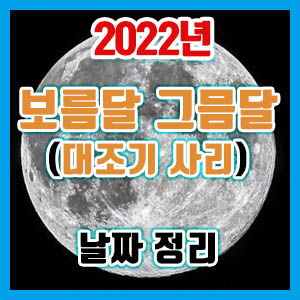 2022년 보름달(보름) 그믐달(그믐) 날짜 알아보기 – 대조기, 사리
