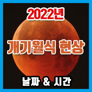 [2022년 월식] 개기월식 날짜 시간