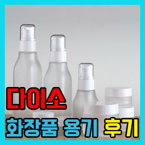 [다이소] 화장품 리필 공병 용기 – 기내수하물 반입 가능 + 아쉬운 점