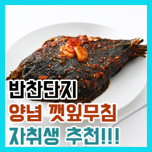 [솔직 후기] 반찬단지 양념 깻잎무침 – 매콤 짭쪼름한 맛 가성비 대박!!!
