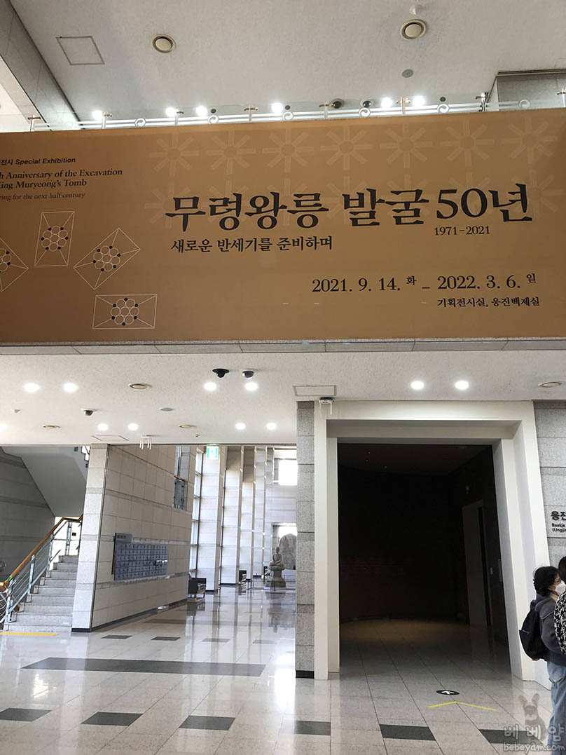[뚜벅이 여행기5] 국립공주박물관 – 무령왕릉 발굴 50주년 기획 전시
