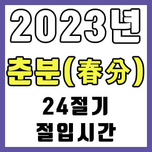 [24절기] 2023년 정확한 춘분 시간 (춘분 절입시간)