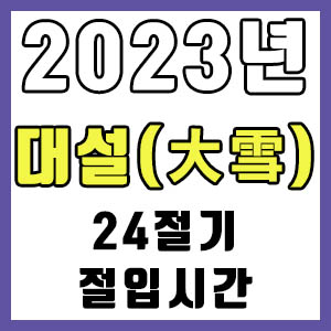 [24절기] 2023년 정확한 대설 시간 (대설 절입시간)