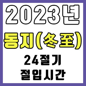 [24절기] 2023년 정확한 동지 시간 (동지 절입시간)