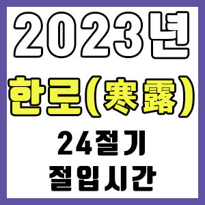 [24절기] 2023년 정확한 한로 시간 (한로 절입시간)