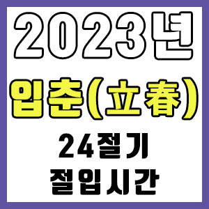 [24절기] 2023년 정확한 입춘 시간 (입춘 절입시간)