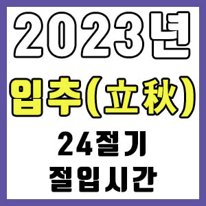 [24절기] 2023년 정확한 입추 시간 (입추 절입시간)