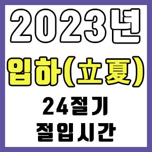 [24절기] 2023년 정확한 입하 시간 (입하 절입시간)