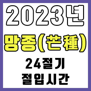 [24절기] 2023년 정확한 망종 시간 (망종 절입시간)