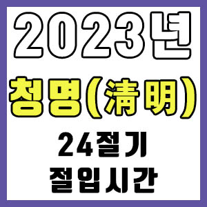 [24절기] 2023년 정확한 청명 시간 (청명 절입시간)