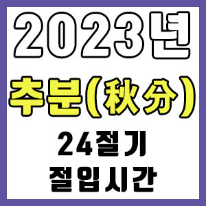 [24절기] 2023년 정확한 추분 시간 (추분 절입시간)