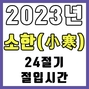 [24절기] 2023년 정확한 소한 시간 (소한 절입시간)