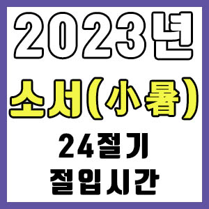 [24절기] 2023년 정확한 소서 시간 (소서 절입시간)