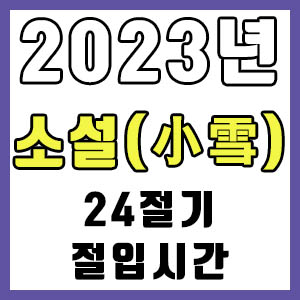[24절기] 2023년 정확한 소설 시간 (소설 절입시간)