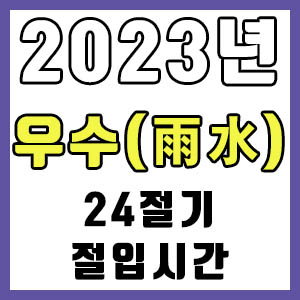 [24절기] 2023년 정확한 우수 시간 (우수 절입시간)