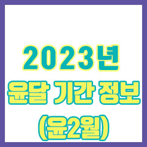 2023년 정확한 윤달 기간 정보 – 윤2월