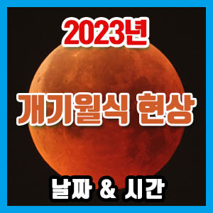 [2023년 월식] 반영월식 부분월식 날짜 시간